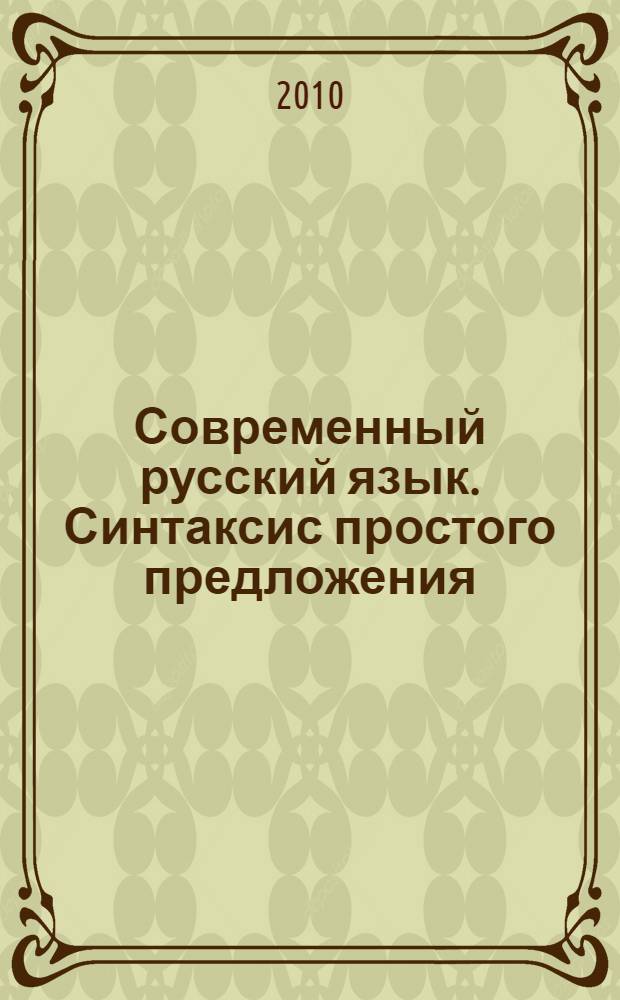 Современный русский язык. Синтаксис простого предложения : сборник упражнений