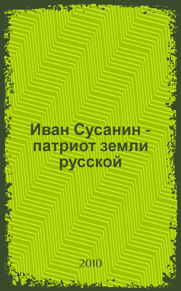 Иван Сусанин - патриот земли русской