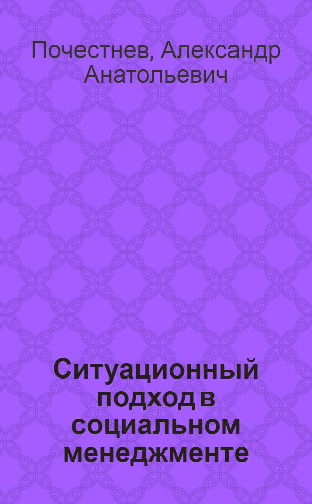 Ситуационный подход в социальном менеджменте: отбор преподавателей в школьные учреждения