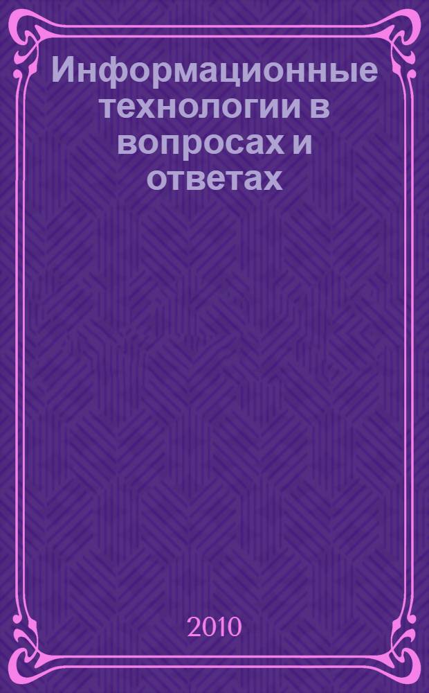 Информационные технологии в вопросах и ответах : учебное пособие
