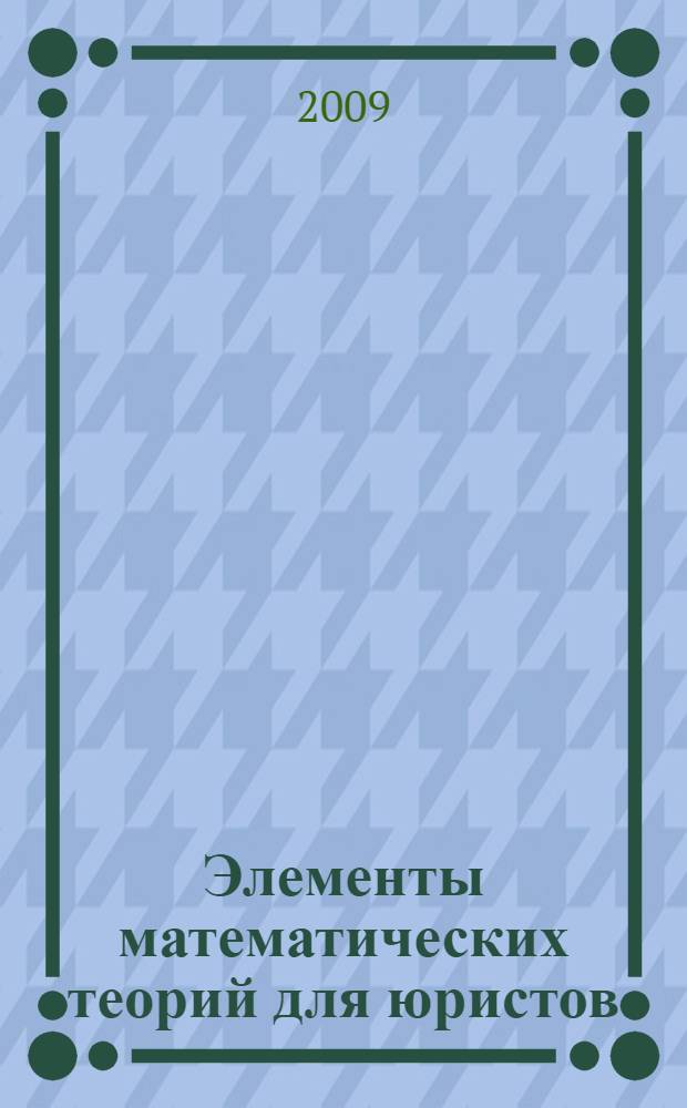 Элементы математических теорий для юристов : учебное пособие