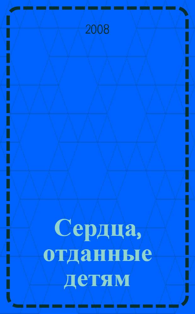 Сердца, отданные детям : материалы заочной Всероссийской научно-практической конференции, Омск, 14-16 октября 2008 г