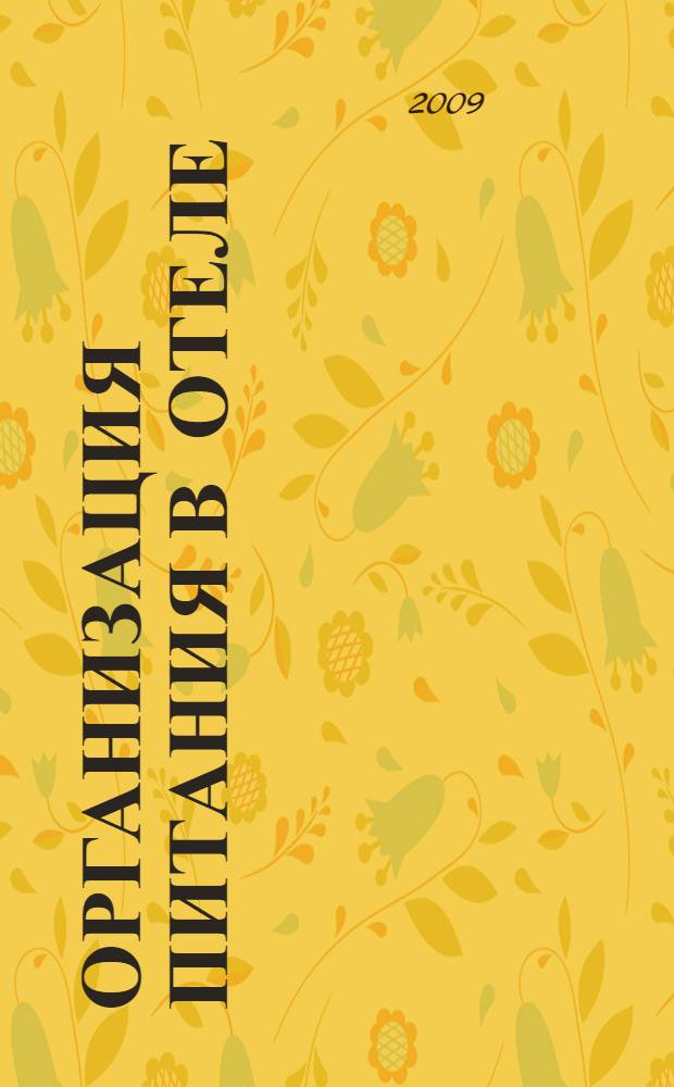 Организация питания в отеле : руководство
