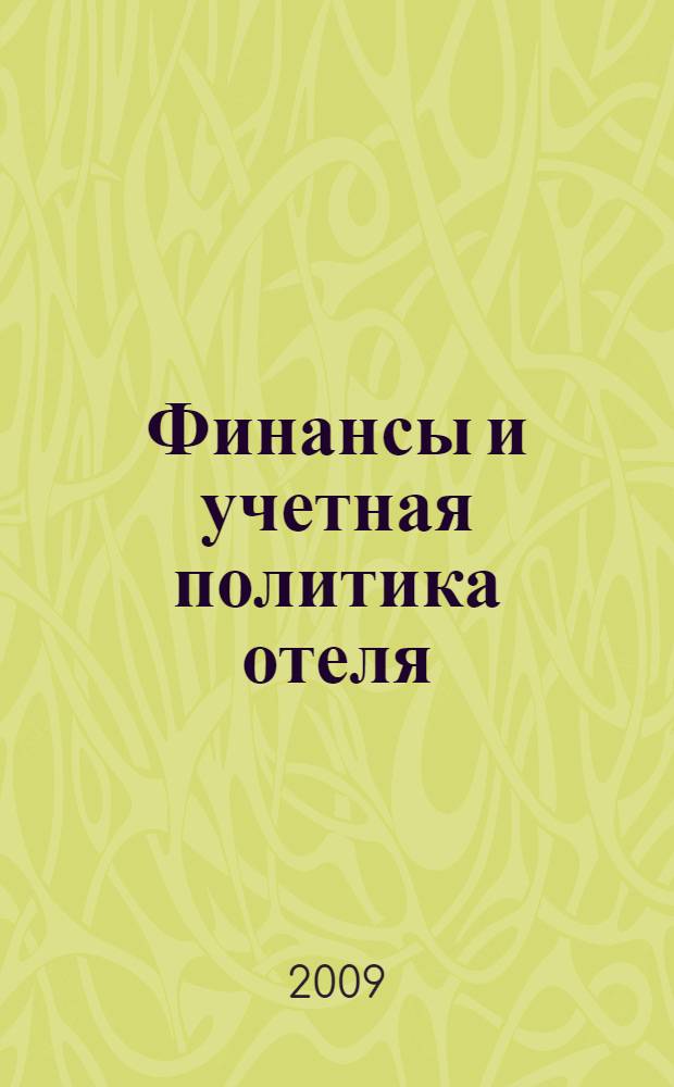 Финансы и учетная политика отеля : руководство