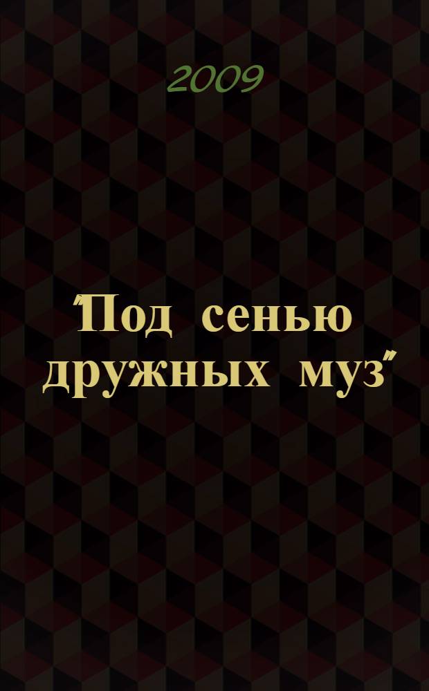 "Под сенью дружных муз" : лицейский сборник : межрегиональная университетская научно-методическая конференция, посвященная 200-летию основания Царскосельского лицея (1811-2011 г.), 19 ноября 2009 года : материалы конференции