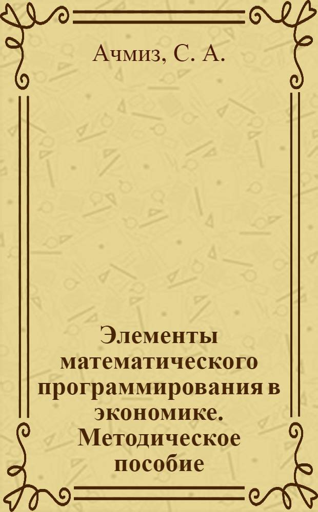 Элементы математического программирования в экономике. Методическое пособие