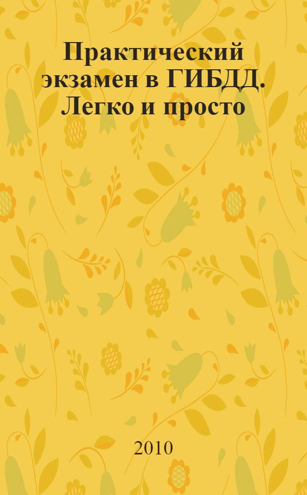 Практический экзамен в ГИБДД. Легко и просто