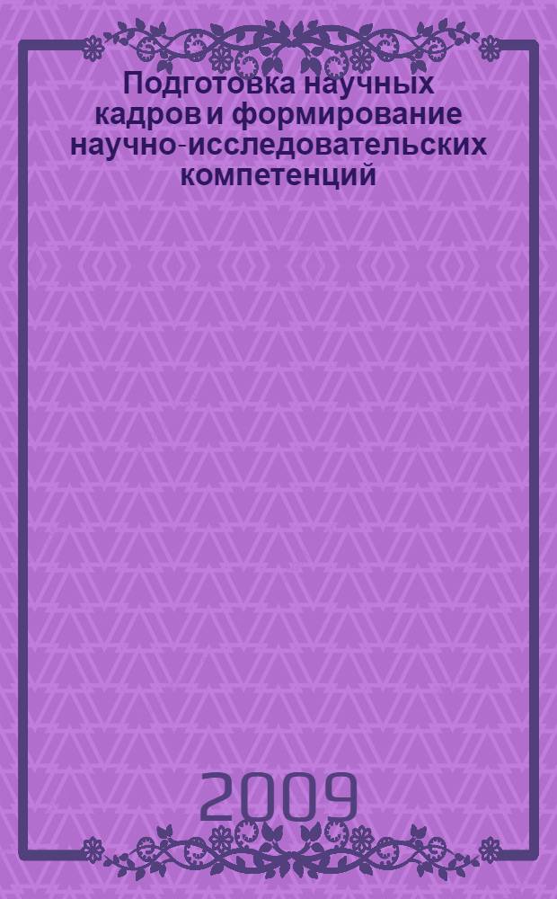 Подготовка научных кадров и формирование научно-исследовательских компетенций : коллективная монография