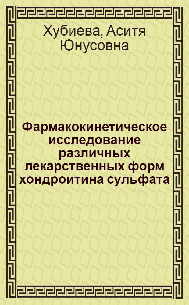 Фармакокинетическое исследование различных лекарственных форм хондроитина сульфата : автореф. дис. на соиск. учен. степ. канд. фарм. наук : специальность 15.00.02 <фармацевтич. химия>
