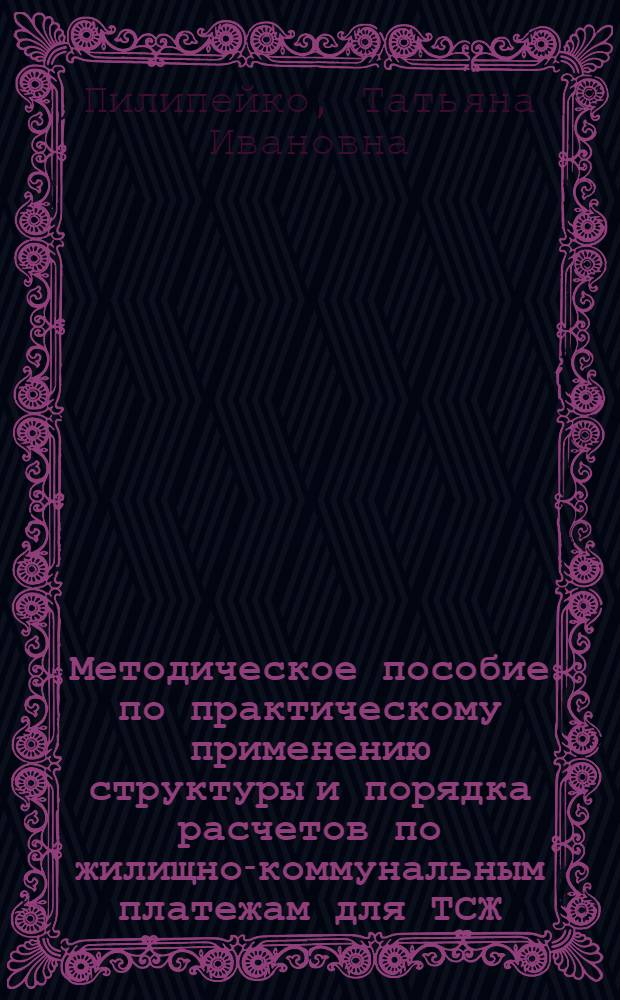 Методическое пособие по практическому применению структуры и порядка расчетов по жилищно-коммунальным платежам для ТСЖ, ЖСК, ЖК, УО