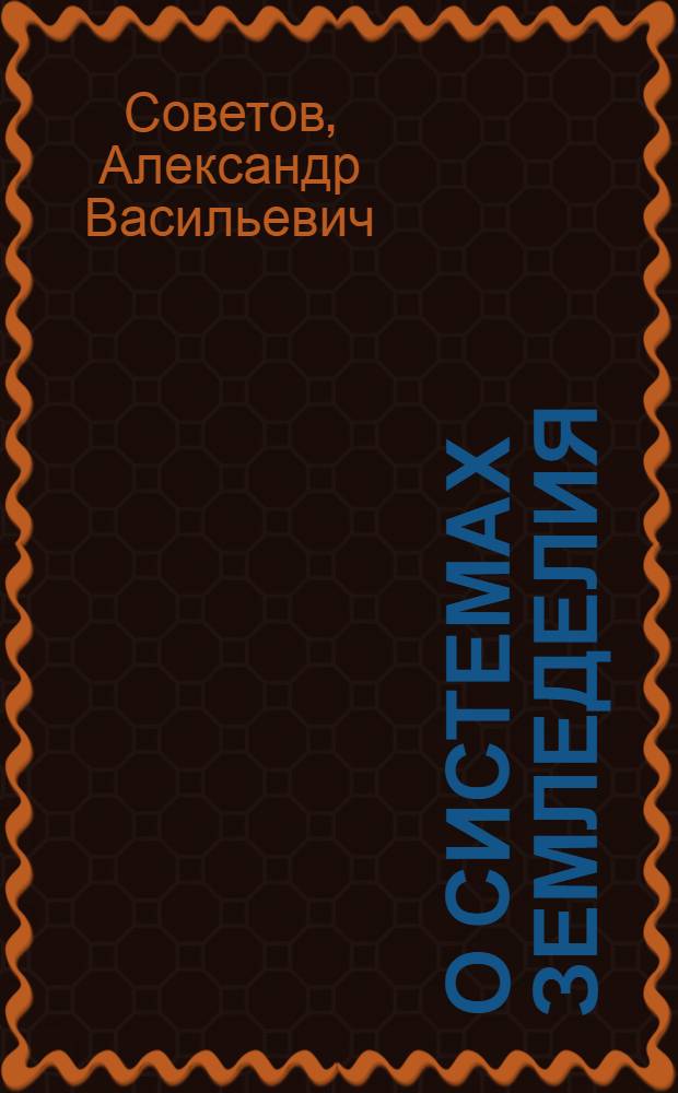 О системах земледелия