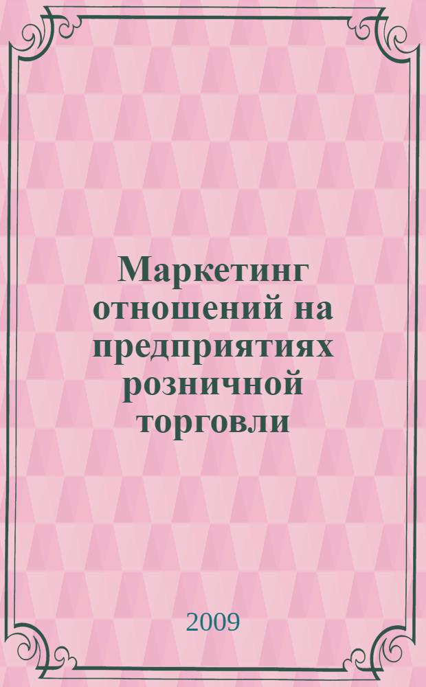 Маркетинг отношений на предприятиях розничной торговли