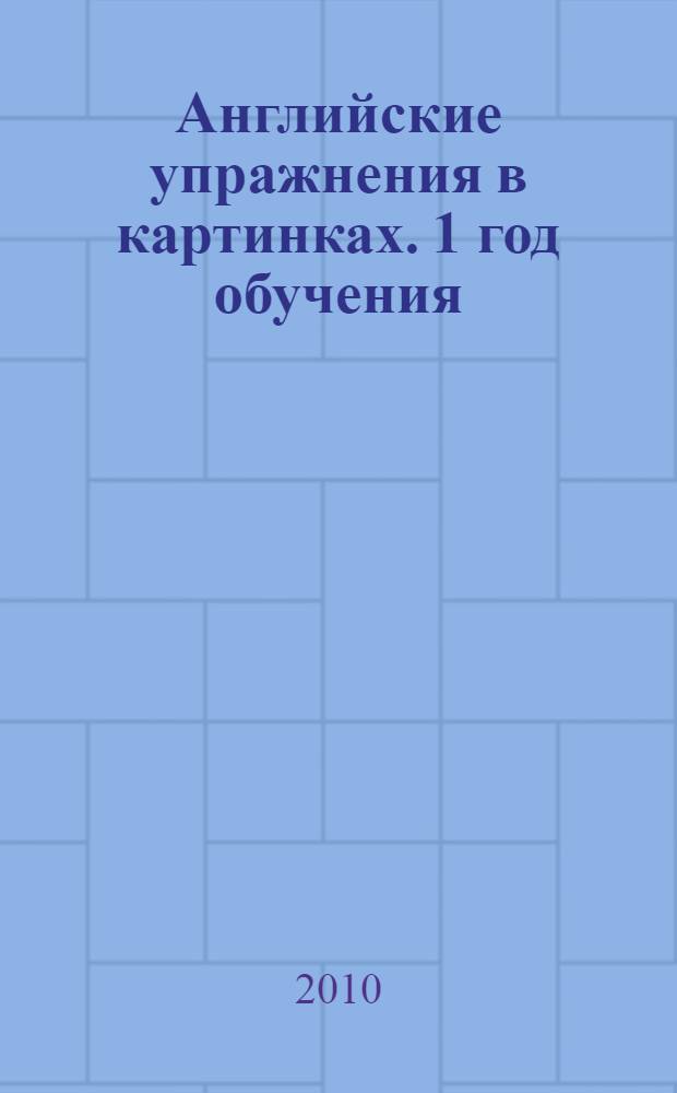 Английские упражнения в картинках. 1 год обучения