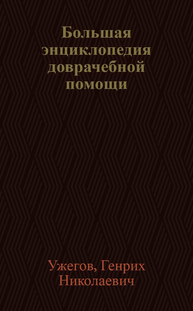 Большая энциклопедия доврачебной помощи : травмы и неотложные состояния, проведение лечебных процедур, борьба с отравлениями, особенности первой помощи детям, правила поведения в экстремальной ситуации, медицинские знания, необходимые каждому