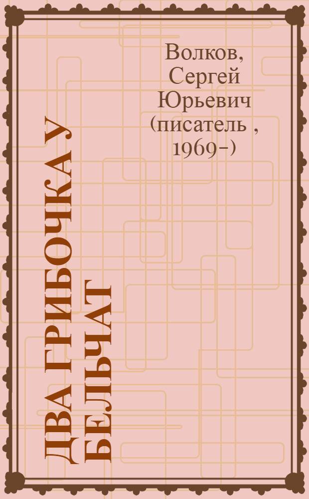 Два грибочка у бельчат : для чтения взрослыми детям