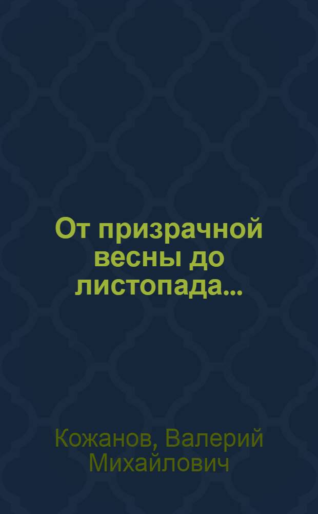 От призрачной весны до листопада... : стихи