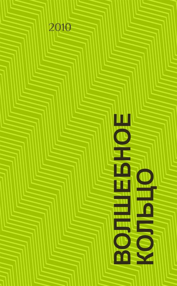 Волшебное кольцо : сказки, рассказы : для младшего школьного возраста