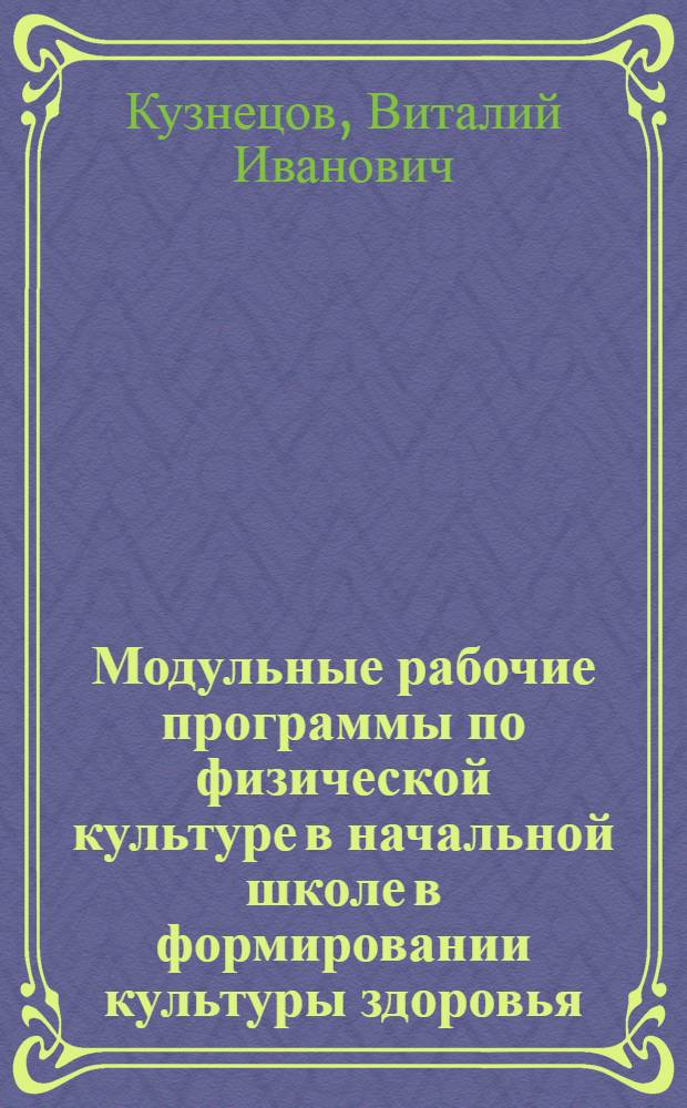 Модульные рабочие программы по физической культуре в начальной школе в формировании культуры здоровья : учебно-методическое пособие