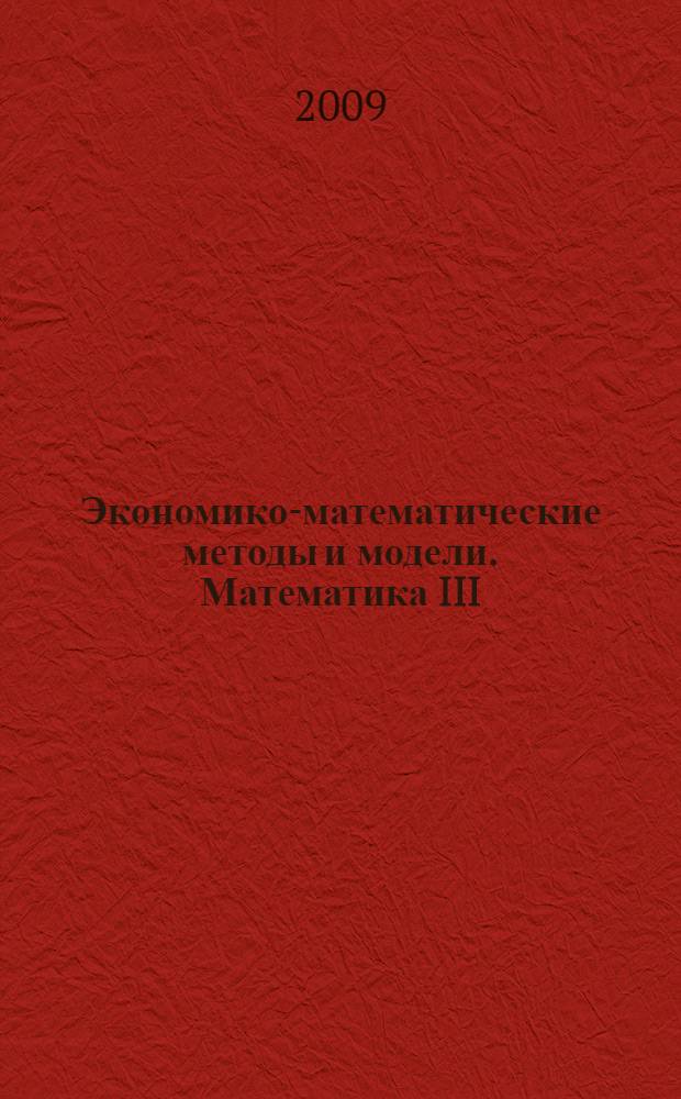 Экономико-математические методы и модели. Математика III : конспект лекций