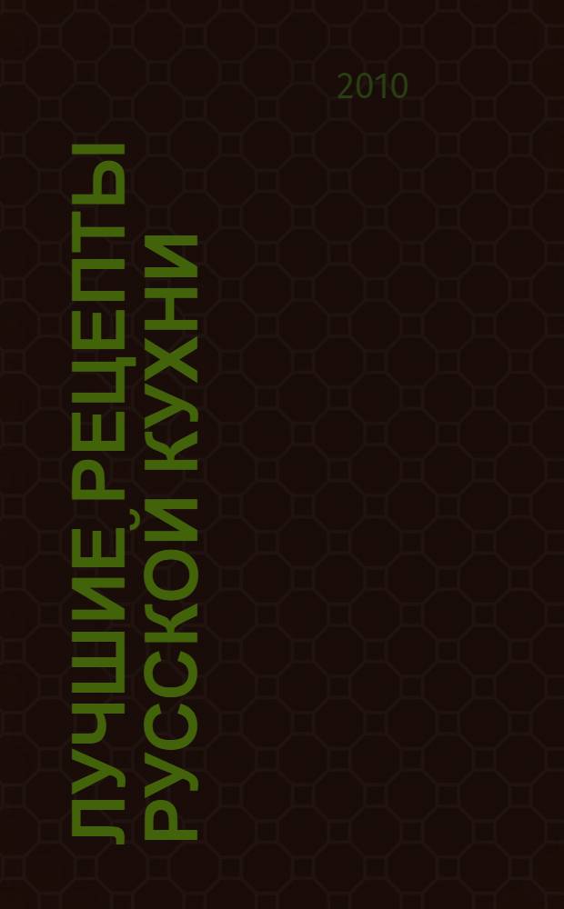 Лучшие рецепты русской кухни