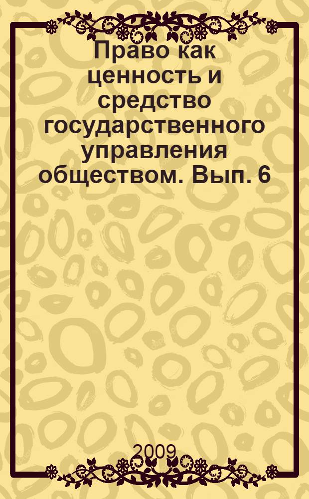 Право как ценность и средство государственного управления обществом. Вып. 6
