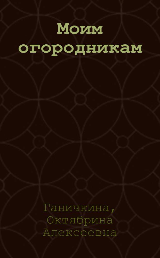 Моим огородникам