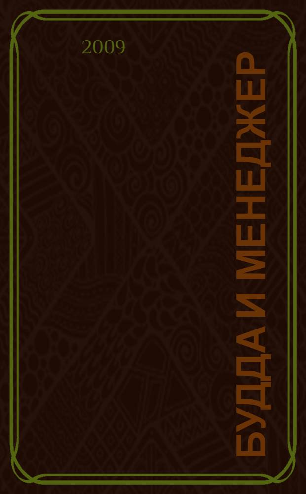 Будда и менеджер : встреча с дальневосточной мудростью