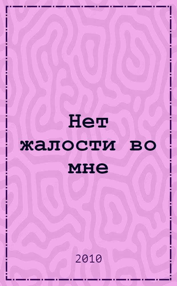 Нет жалости во мне : роман