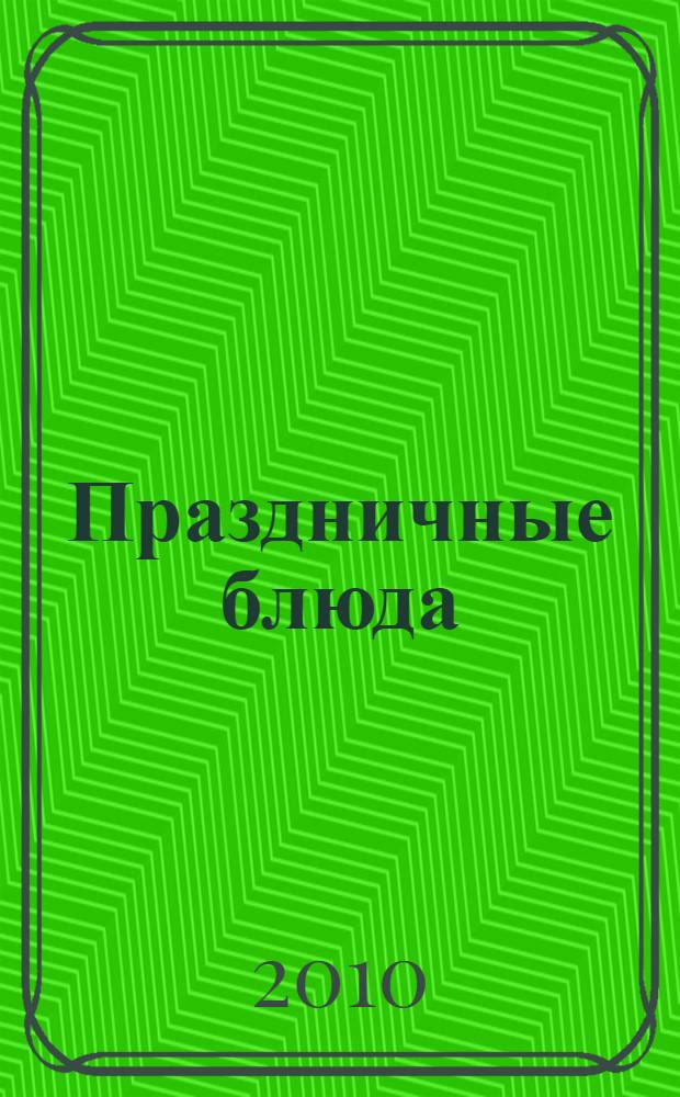 Праздничные блюда