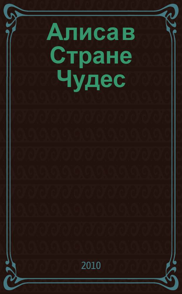 Алиса в Стране Чудес : по мотивам нового фильма Disney режиссера Тима Бертона : для детей младшего и среднего школьного возраста