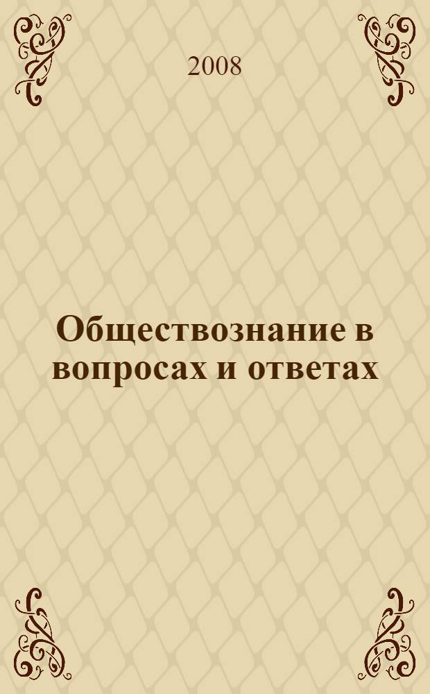 Обществознание в вопросах и ответах : школьникам, абитуриентам, студентам