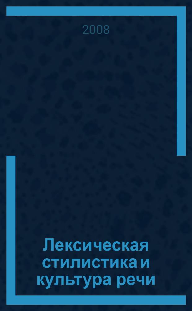 Лексическая стилистика и культура речи