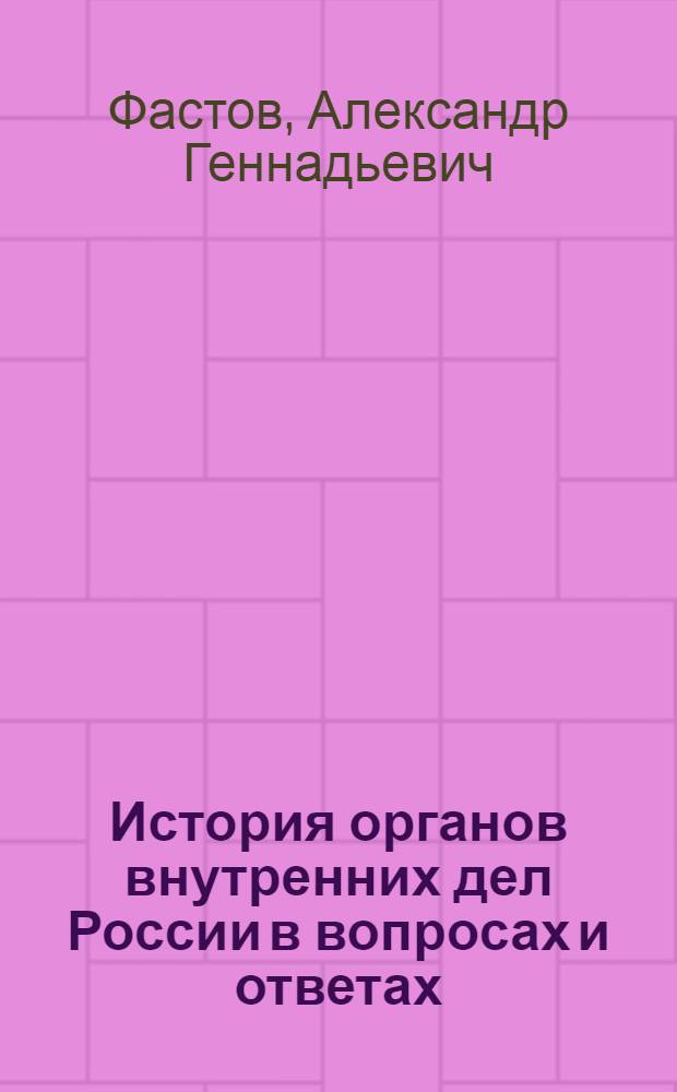 История органов внутренних дел России в вопросах и ответах : учебное пособие
