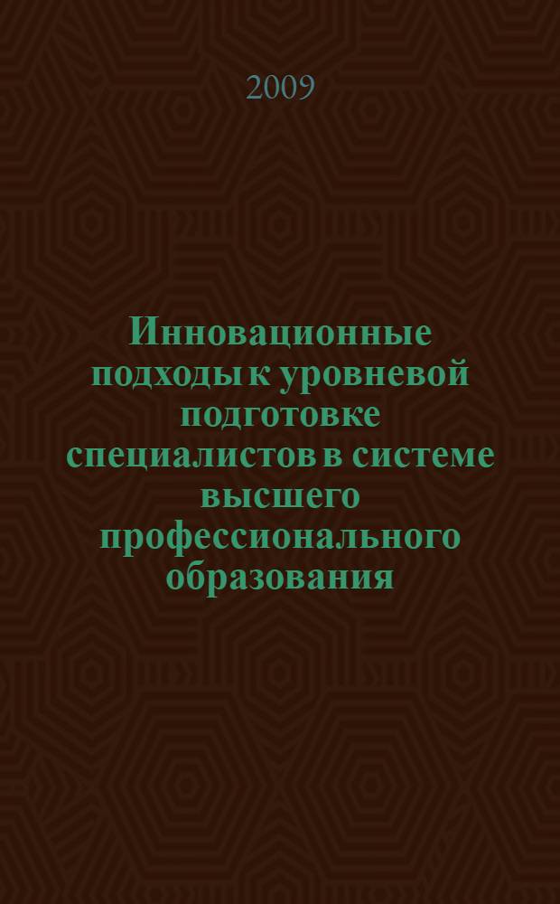 Инновационные подходы к уровневой подготовке специалистов в системе высшего профессионального образования