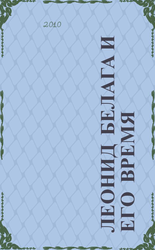 Леонид Белага и его время