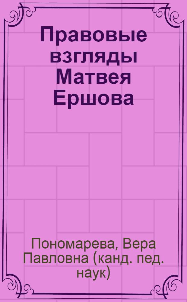 Правовые взгляды Матвея Ершова : монография