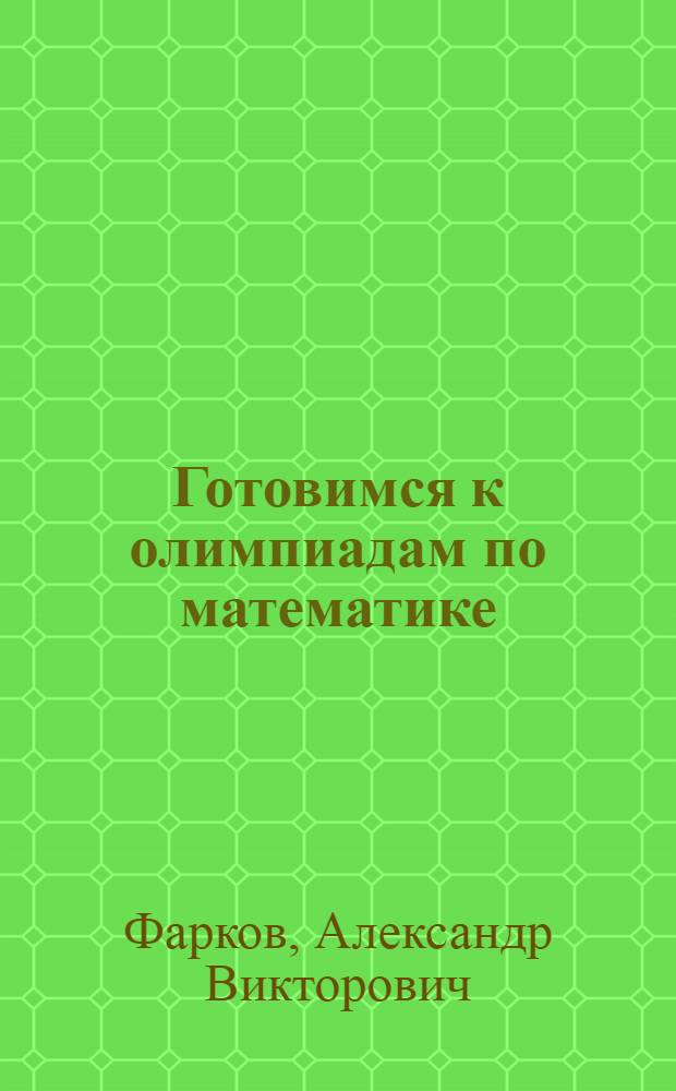 Готовимся к олимпиадам по математике : учебно-методическое пособие