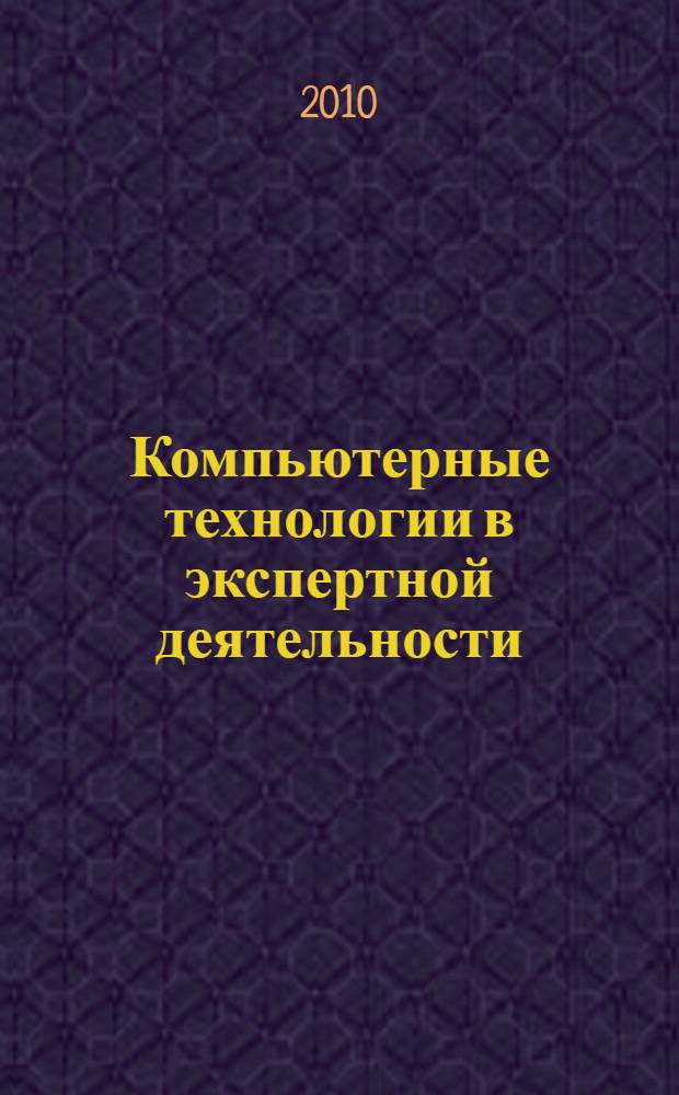 Компьютерные технологии в экспертной деятельности : сборник научных статей. Вып. 2