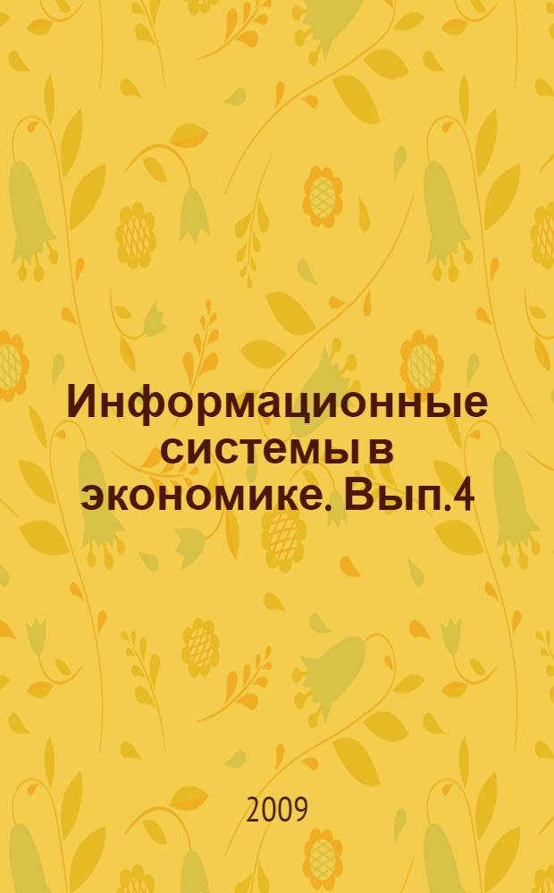 Информационные системы в экономике. Вып. 4