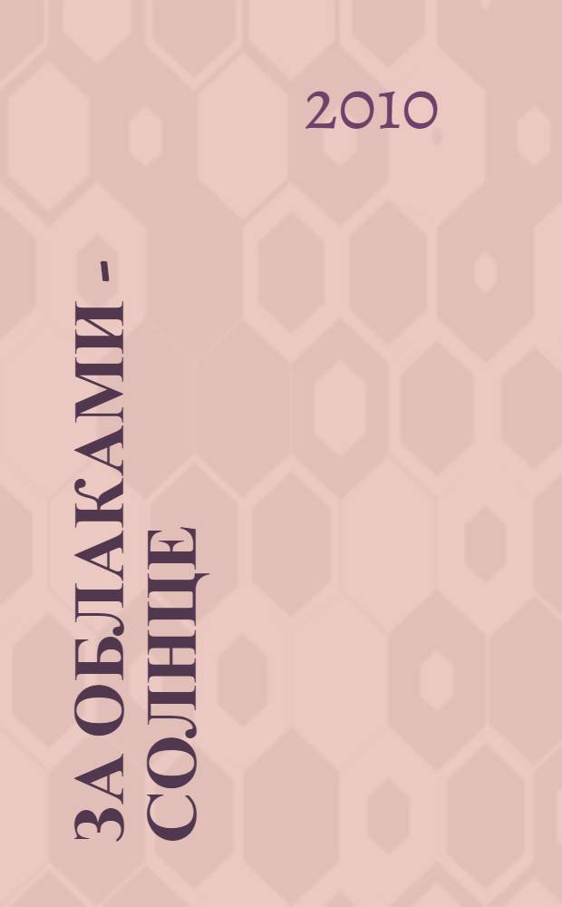 За облаками - солнце : роман