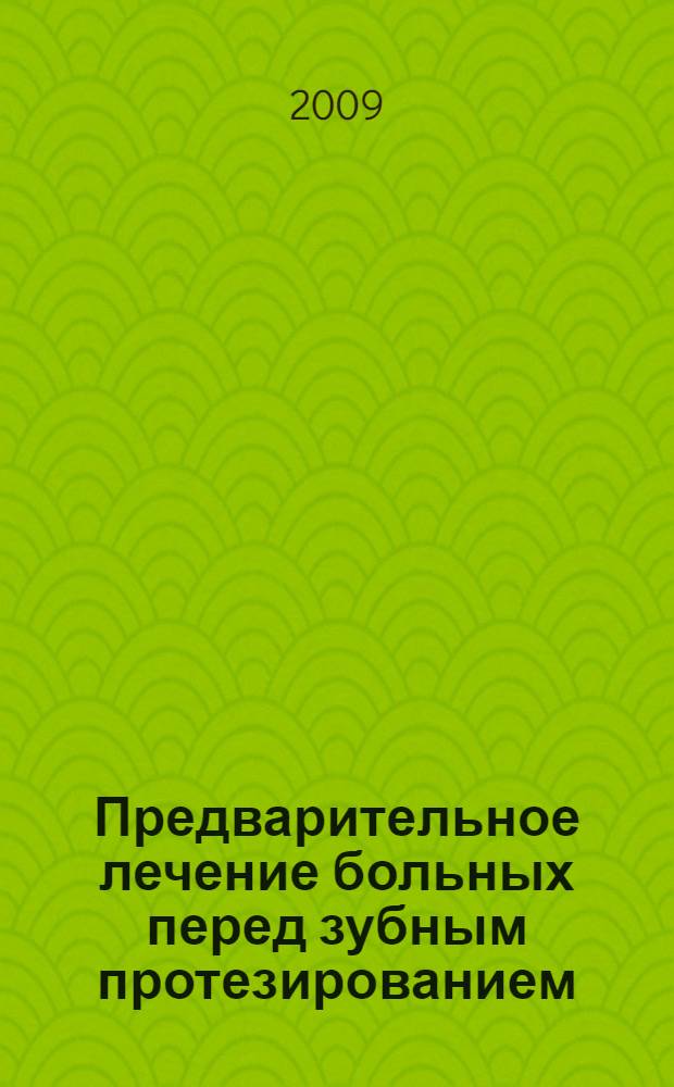 Предварительное лечение больных перед зубным протезированием : учебное пособие : для студентов по специальности 040400 - Стоматология