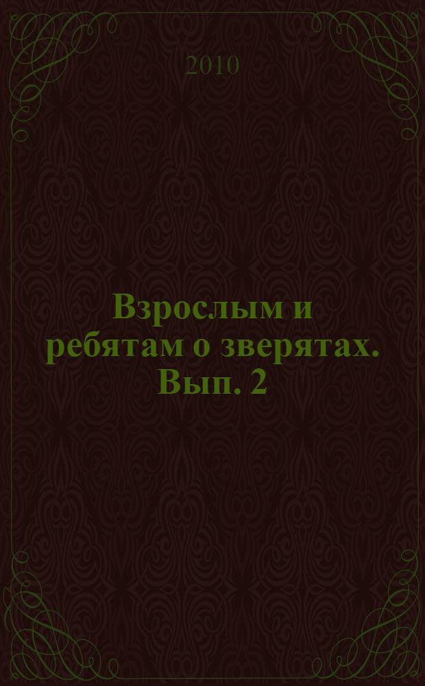 Взрослым и ребятам о зверятах. Вып. 2