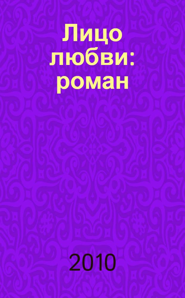 Лицо любви : роман