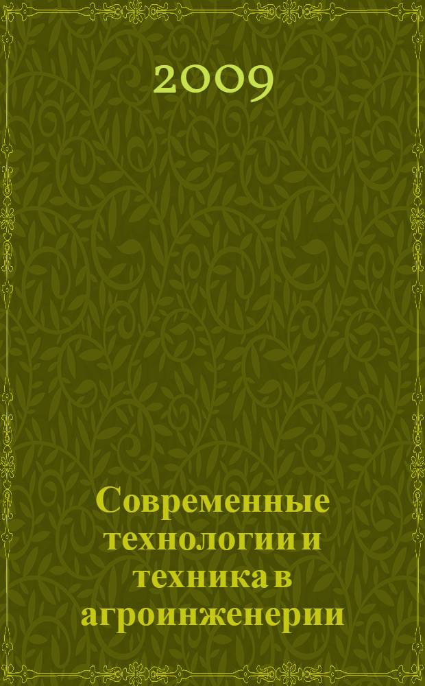 Современные технологии и техника в агроинженерии : сборник научных трудов