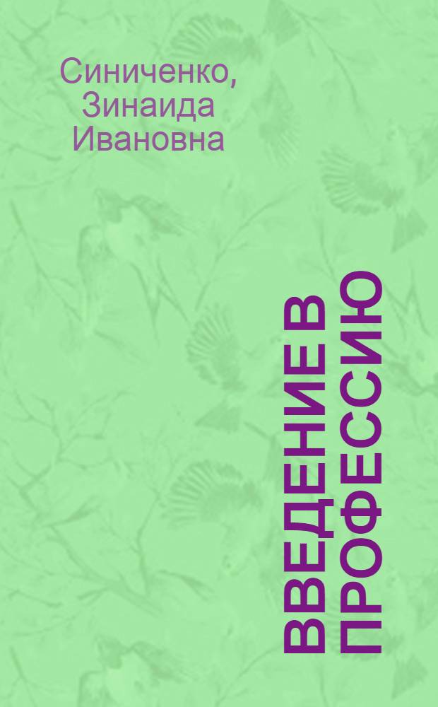 Введение в профессию : конспект лекций