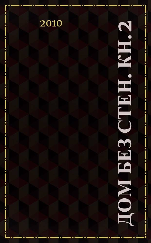 Дом без стен. Кн. 2