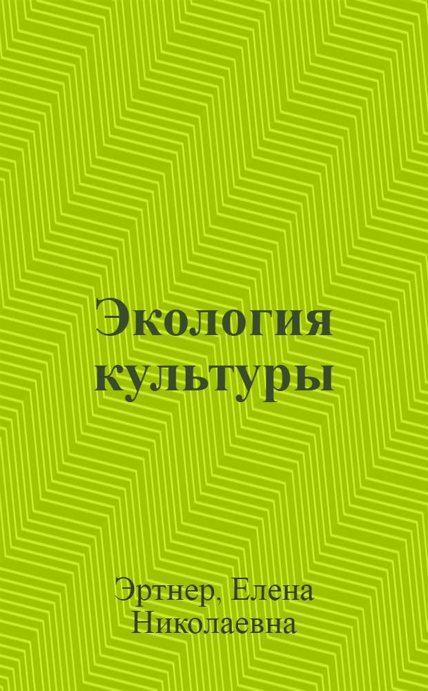 Экология культуры : учебное пособие