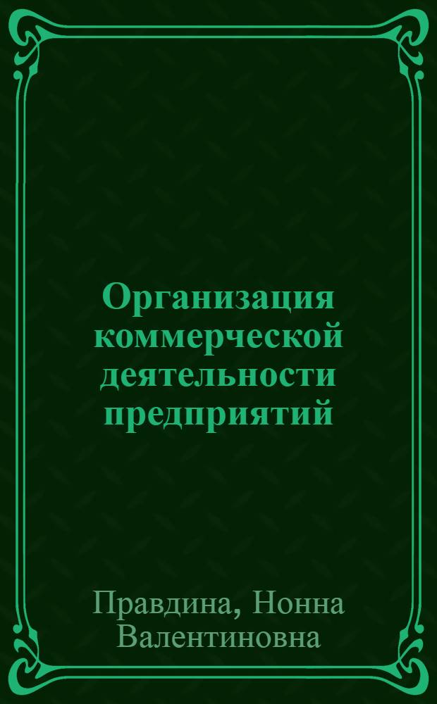 Организация коммерческой деятельности предприятий : учебное пособие