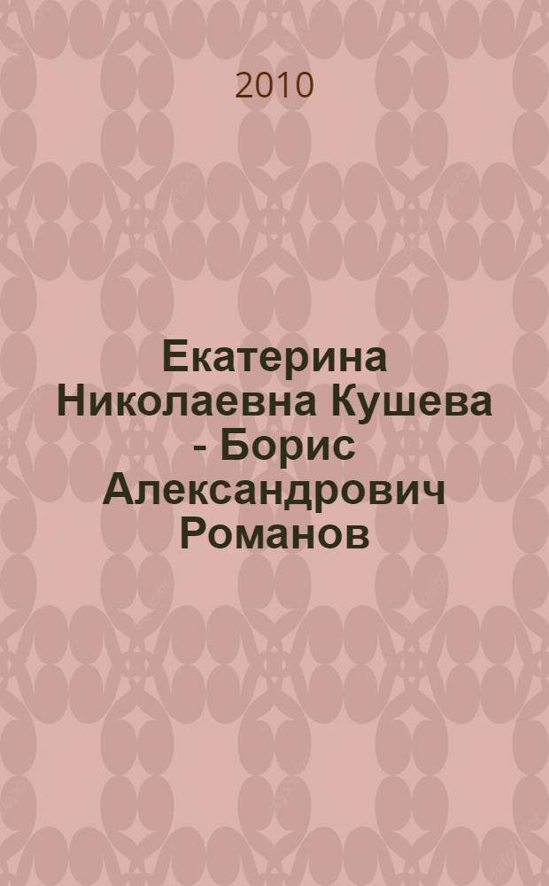 Екатерина Николаевна Кушева - Борис Александрович Романов : переписка 1940-1957 годов