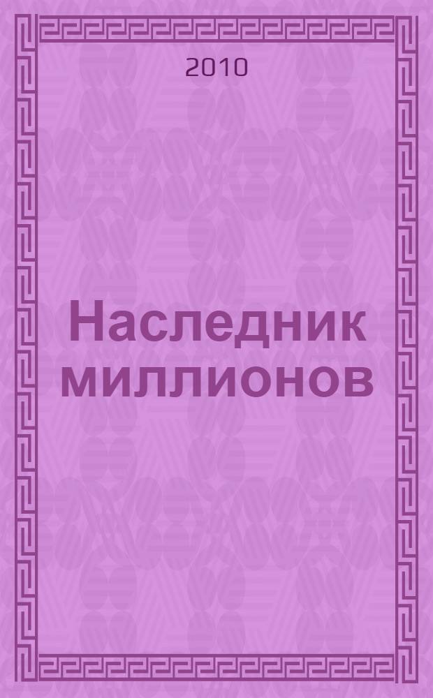 Наследник миллионов